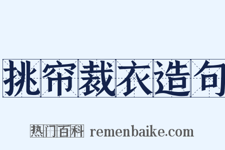 挑帘裁衣造句是什么意思的图片